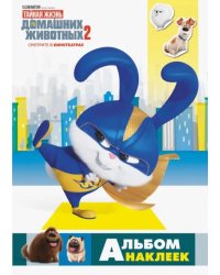 Тайная жизнь домашних животных 2. Альбом наклеек (Снежок)