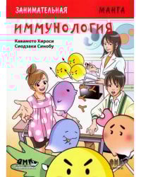Занимательная манга. Иммунология