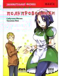Занимательная физика. Полупроводники. Манга