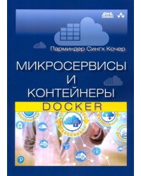 Микросервисы и контейнеры Docker