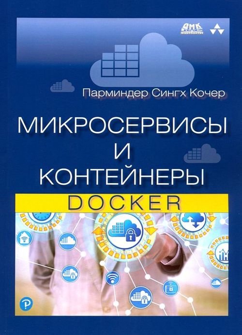 Микросервисы и контейнеры Docker Микросервисы и контейнеры Docker