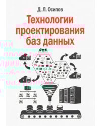 Технологии проектирования баз данных