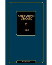Чудо