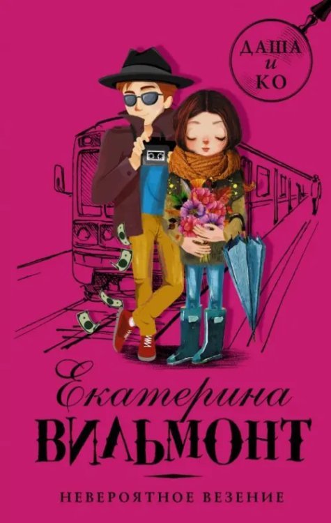 Детский детектив Е. Вильмонт: «Даша и Ко» Невероятное везение