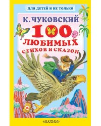 100 любимых стихов и сказок