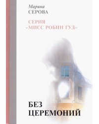 Без церемоний
