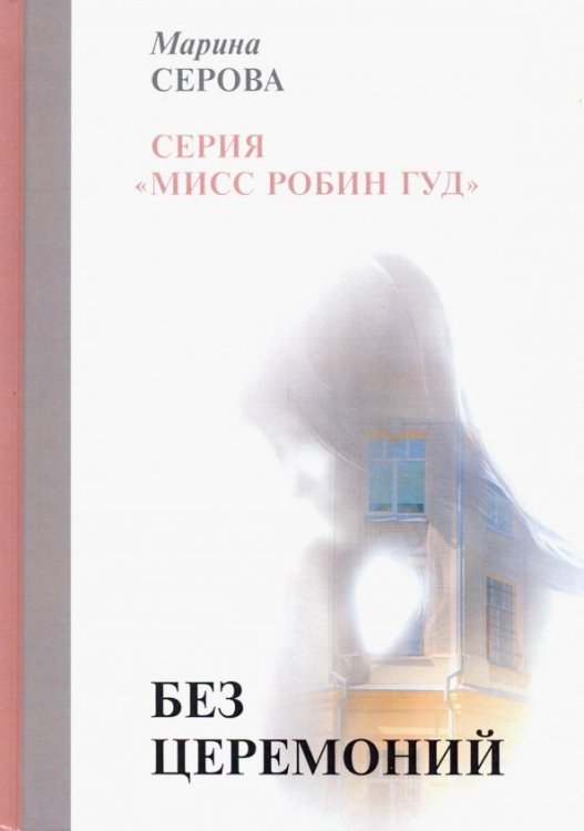 Без церемоний
