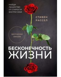 Бесконечность жизни, или Лекарство от старости