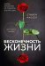 Обложка книги «Бесконечность жизни, или Лекарство от старости» — Рассел Стивен, ISBN 9785386124717