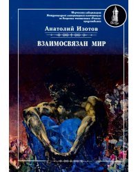 Взаимосвязан мир