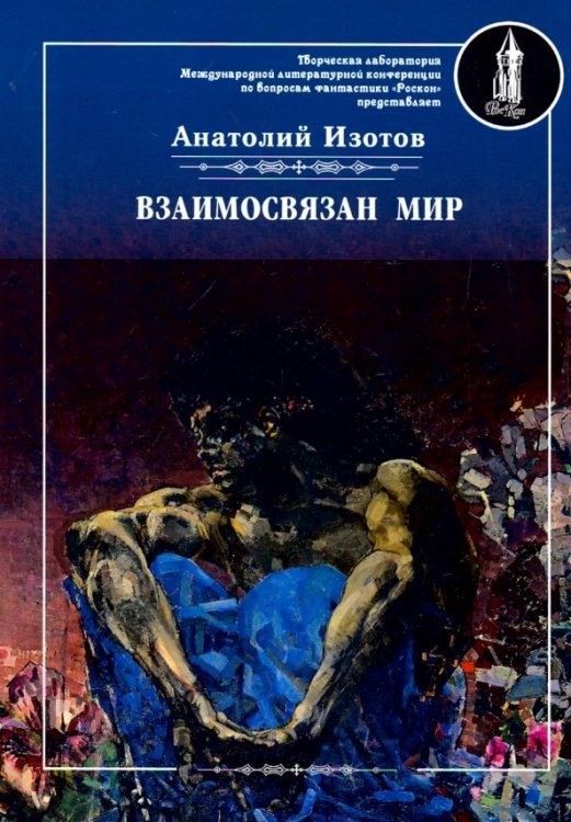 РосКон Взаимосвязан мир