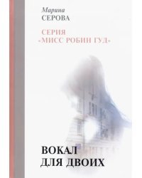 Вокал для двоих