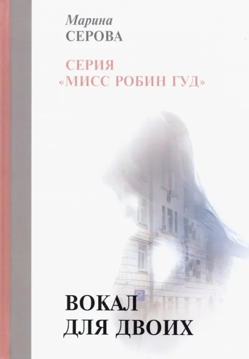 Вся Серова. Мисс Робин Гуд Вокал для двоих