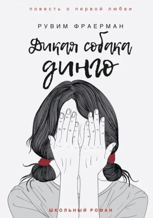 Школьный роман Дикая собака динго, или Повесть о первой любви
