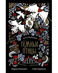 Тёмные птицы