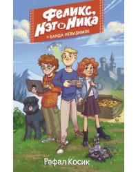 Феликс, Нэт, Ника и Банда невидимок