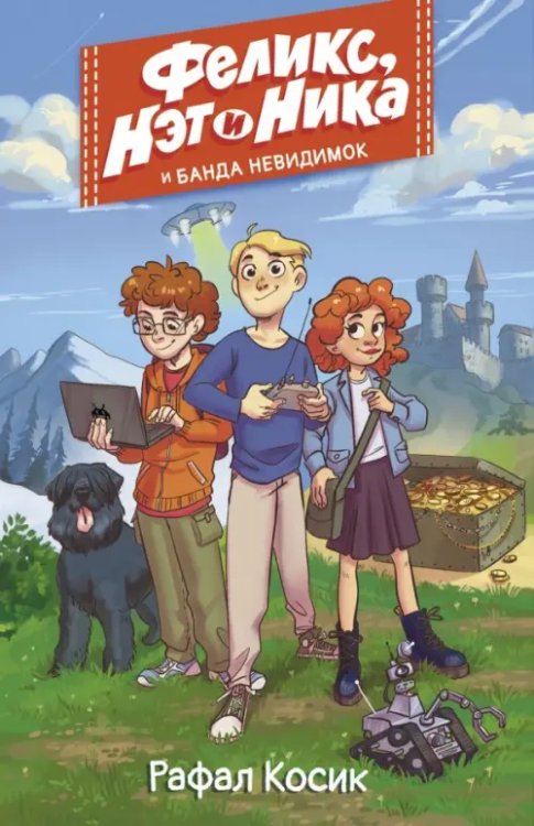 Улетные истории Феликс, Нэт, Ника и Банда невидимок