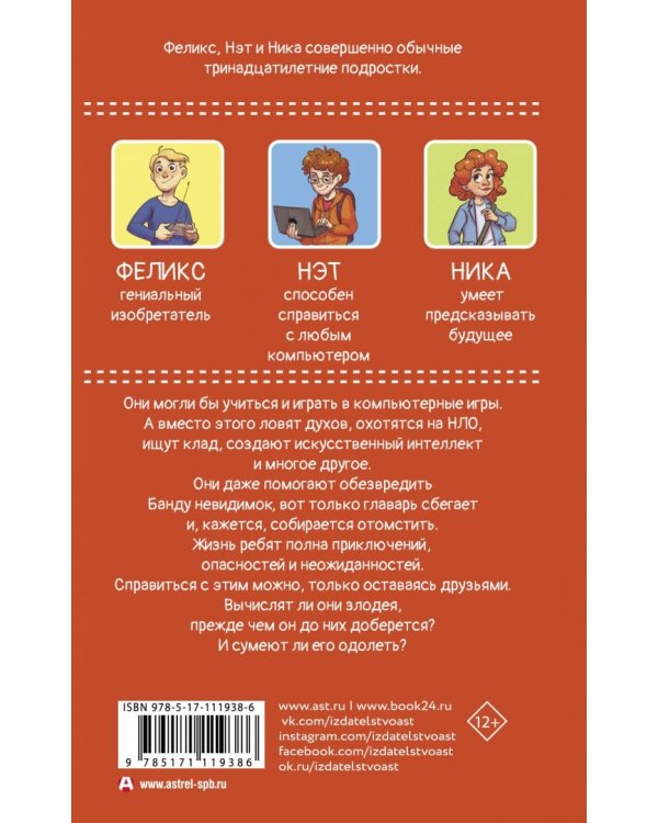 Феликс, Нэт, Ника и Банда невидимок