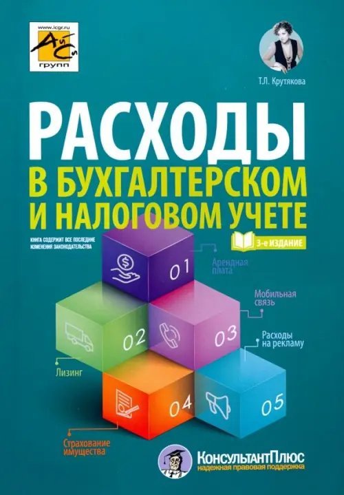 Расходы в бухгалтерском и налоговом учете Расходы в бухгалтерском и налоговом учете