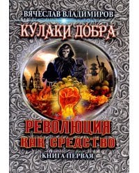 Революция как средство. Книга 1