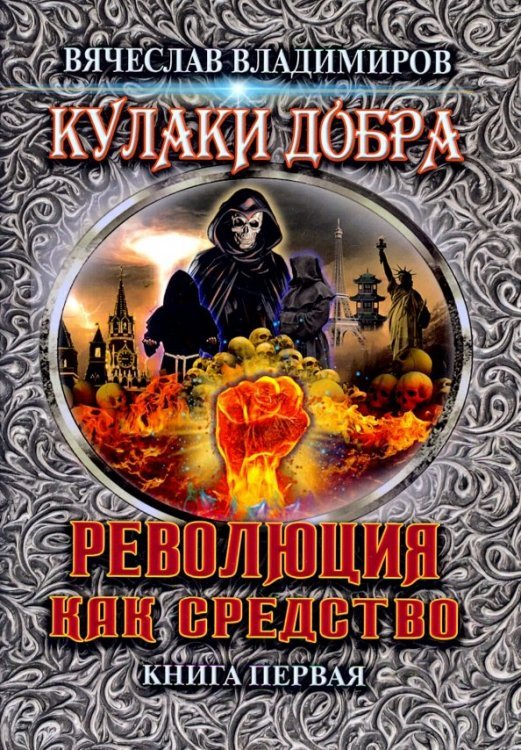 Кулаки добра Революция как средство. Книга 1