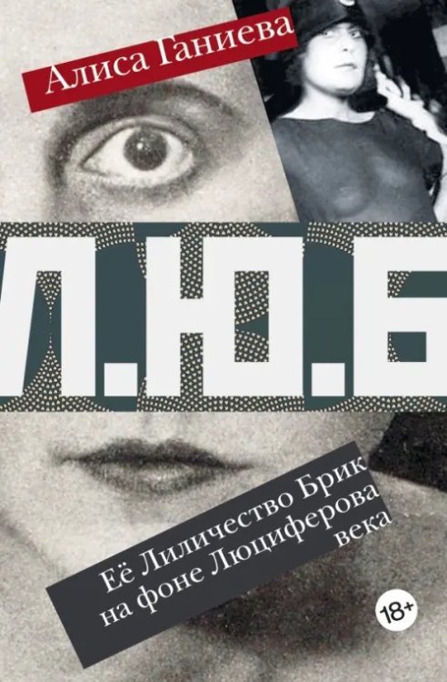 Next Её Лиличество Брик на фоне Люциферова века