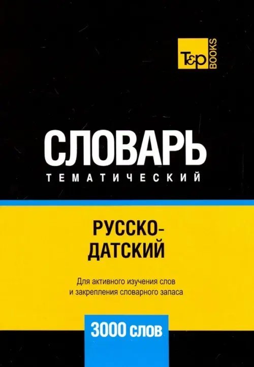 Русско-датский тематический словарь. 3000 слов. Для активного изучения и словарного запаса Русско-датский тематический словарь. 3000 слов. Для активного изучения и словарного запаса
