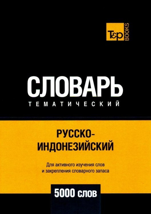 Русско-индонезийский тематич. словарь. 5000 слов. Для активного изучения и словарного запаса Русско-индонезийский тематич. словарь. 5000 слов. Для активного изучения и словарного запаса