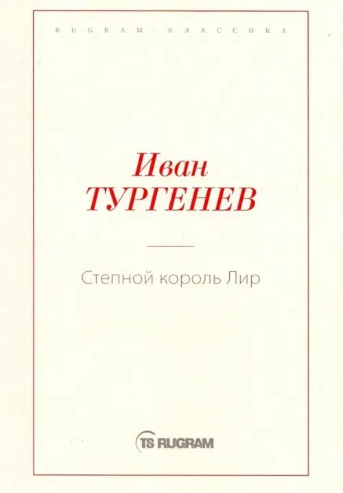 Rugram-классика Степной король Лир
