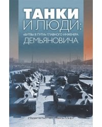 Танки и люди. "Битвы в пути" главного инженера Демьяновича