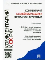 Комментарий к Семейному кодексу Российской Федерации (учебно-практический)