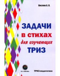 Задачи в стихах для изучающих ТРИЗ