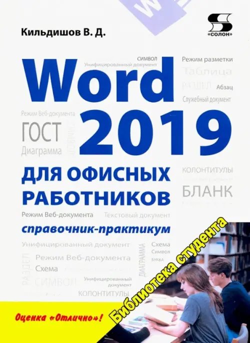 Библиотека студента Word 2019 для офисных работников. Справочник-практикум