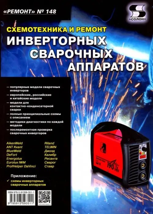 Ремонт. Выпуск №148. Схемотехника и ремонт инверторных сварочных аппаратов