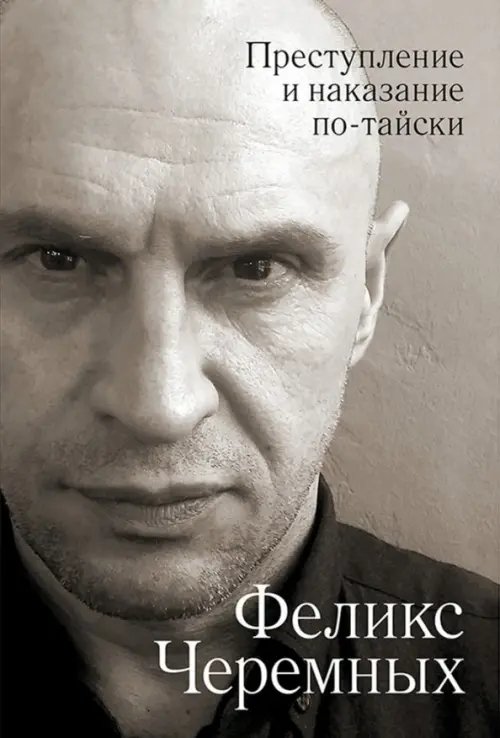 Преступление и наказание по-тайски