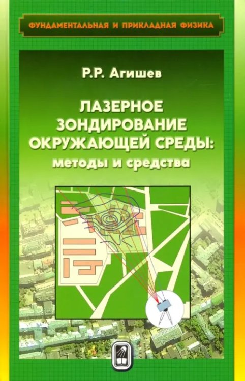 Лазерное зондирование окружающей среды. Методы и средства Лазерное зондирование окружающей среды. Методы и средства