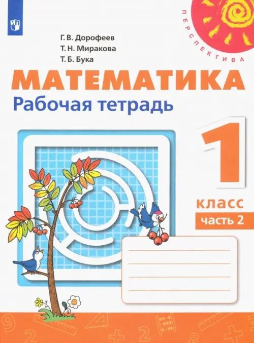 Перспектива Математика. 1 класс. Рабочая тетрадь. В 2-х частях. Часть 2