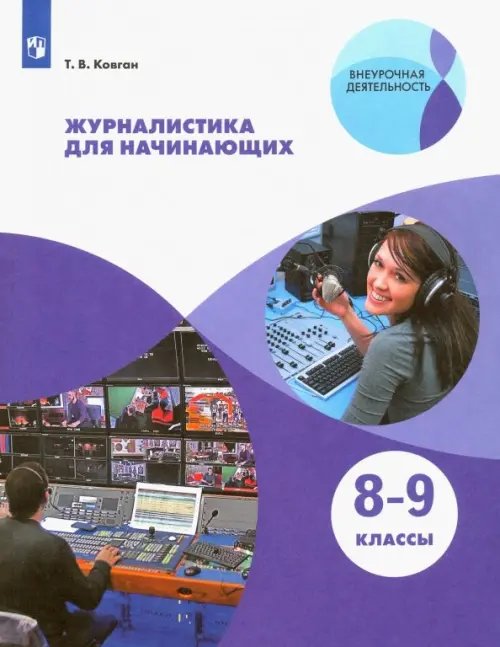 Внеурочная деятельность Журналистика для начинающих. 8-9 классы. Учебное пособие. ФГОС
