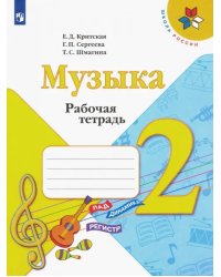 Музыка. 2 класс. Рабочая тетрадь.ФГОС