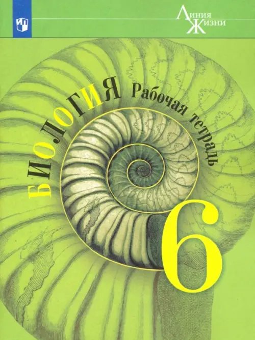 Биология. Линия жизни (5-11) Базовый Биология. 6 класс. Рабочая тетрадь. ФГОС