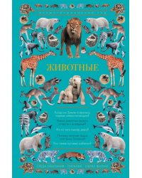 Животные. Иллюстрированный гид