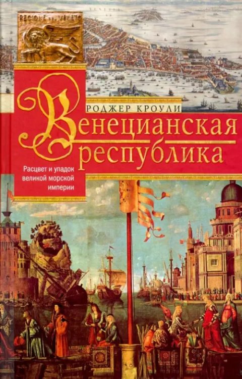 Всемирная история Венецианская республика. Расцвет и упадок. 1000-1503