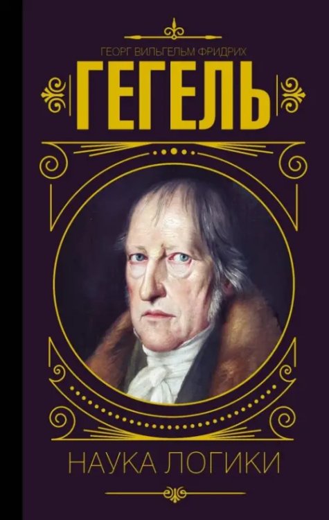 Мудрость великих Наука логики