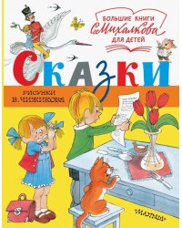 Сказки. Рисунки В. Чижикова