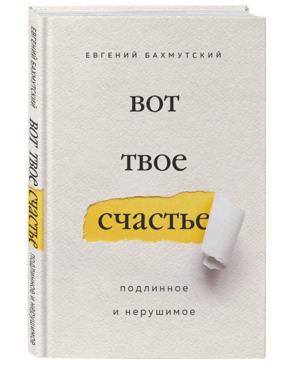 Вот твое счастье. Подлинное и нерушимое