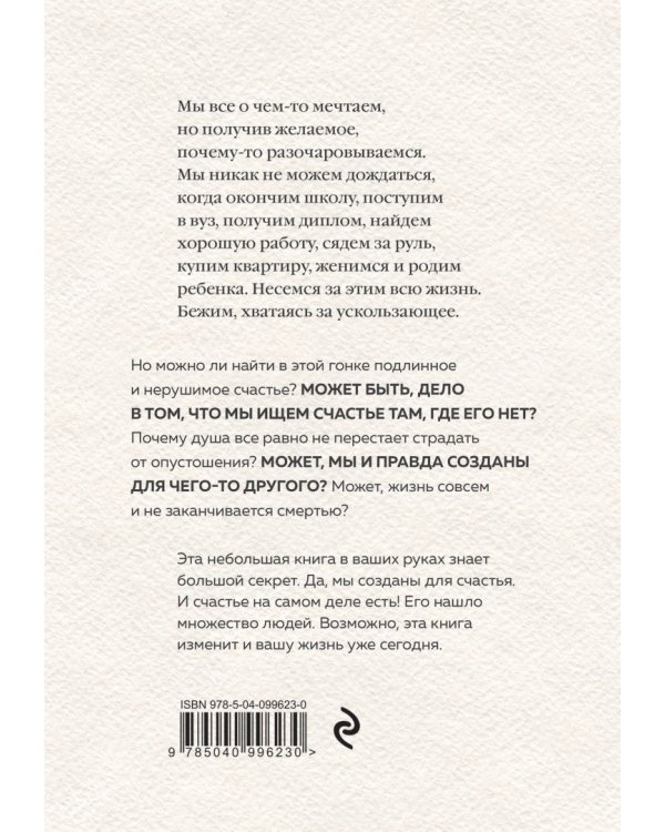 Вот твое счастье. Подлинное и нерушимое