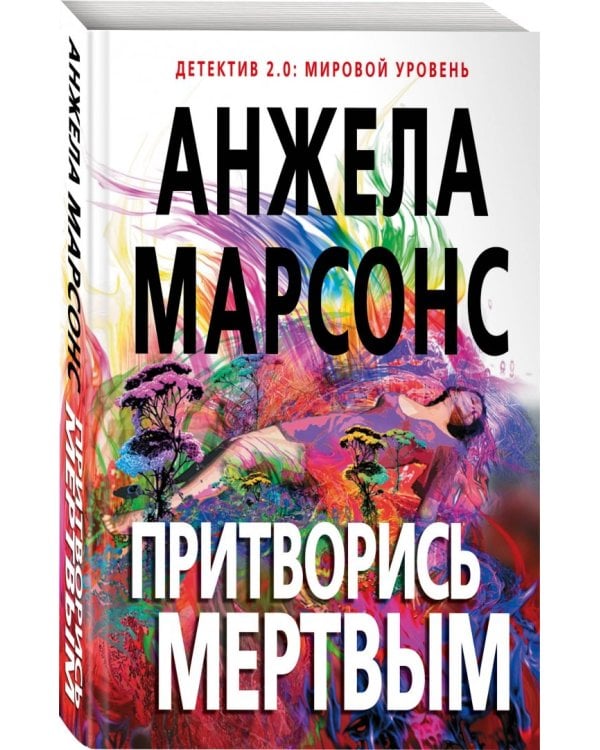 Притворись мертвым