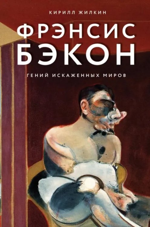 Таинственное искусство Фрэнсис Бэкон. Гений искаженных миров