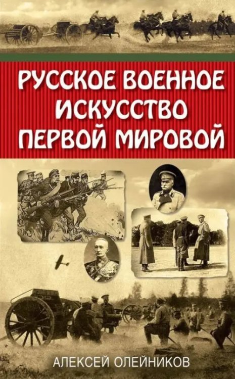 Военно-исторические книги Русское военное искусство Первой мировой