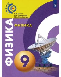 Физика. 9 класс. Учебник. ФГОС